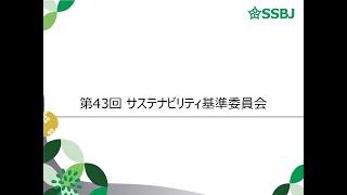 第43回サステナビリティ基準委員会（審議事項）IFRS S1号及びIFRS S2号に相当する基準の開発　適用基準案第71項に関する検討