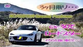 ロードスターに3ヶ月乗りcx-30からの乗り換えポイント・・・