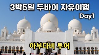 [Dubai trip Day1] 3박5일 두바이 자유여행, 아부다비 투어, 그랜드 모스크, 루브르 박물관 and 두바이 마리나 워크 야경