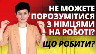 Як порозумітися з німецькими колегами? Топ-5 порад