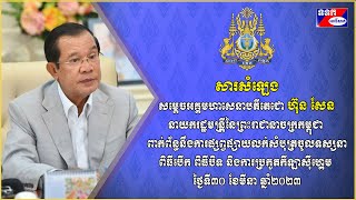 សារសំឡេង សម្តេចតេជោ ហ៊ុន សែន ពាក់ព័ន្ធនឹងការផ្សព្វផ្សាយលក់សំបុត្រចូលទស្សនា ការប្រកួតកីឡាស៊ីហ្គេម