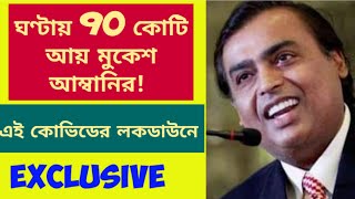 ঘণ্টায় 90 কোটি আয় মুকেশ আম্বানির! এই কোভিডের লকডাউনে |Exclusive|