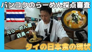 Ramen Review by a Former Ramen Shop Owner【The State of Japanese Cuisine in Bangkok】