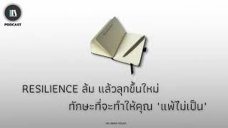 RESILENCE ล้ม แล้วลุกขึ้นใหม่ ทักษะที่จะทำให้คุณ \