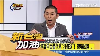 20170324【新台灣加油PART2】驚爆試院年改「打假球」　現場試算揭內幕！｜廖筱君主持｜三立新聞台