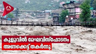 കുളുവിൽ മേഘവിസ്‌ഫോടനം, അണക്കെട്ട് തകർന്നു | Rain in North India