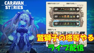 キャラバンストーリーズ【PS4】女性・女の子で強くなりたい配信。雑談しながら日課と鷲獅子の塔等やる