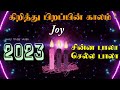 கிறித்து பிறப்பின் காலம் பாடல் 20 birth of christ சின்ன பாலா செல்ல பாலா china bala chela bala