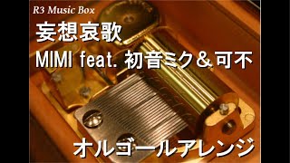 妄想哀歌/MIMI feat. 初音ミク＆可不【オルゴール】