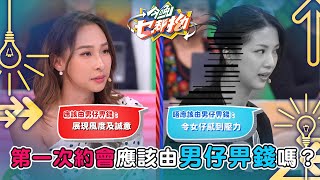 今晚乜都拗｜第一次約會 應該由男仔畀錢嗎？｜森美｜ 討論 辯論 娛樂 金句｜TVB綜藝