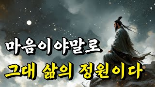 1시간 쉽게 듣는 인생 힐링 | 마음이야말로 그대 삶의 정원이다 | 유비, 공자, 채근담, 명심보감, 장자, 강태공, 경행록, 동악성제, 논어, 순자, 채백개 | 오디오북