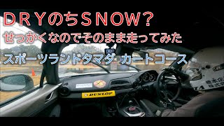 ドライ路面からの雪？！冬はいろんな意味で練習になります スポーツランドタマダ ジムカーナ走行 NDロードスター 20250201