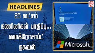 85 லட்சம் கணினிகள் பாதிப்பு - மைக்ரோசாப்ட் தகவல் | Microsoft | Crowd Strike | M Nadu