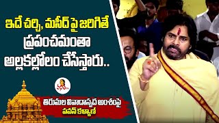 ఇదే చర్చి, మసీద్‌ పై జరిగితే ప్రపంచమంతా అల్లకల్లోలం చేసేస్తారు.. | Pawan Kalyan Serious on TTD Issue