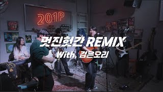 【Y-GRU in Band】 『 멋진헛간REMIX / 혁오』ㅣCover by 윤그루_YounGru & 검은오리