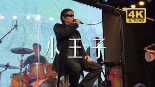 周云蓬《小王子》20230404长沙红节奏Livehouse@蓝小彬