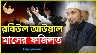 রবিউল আউয়াল মাসের ফজিলত | আবু ত্বহা মুহাম্মদ আদনান | abu taha adnan | bangla waz 2024 | বাংলা ওয়াজ