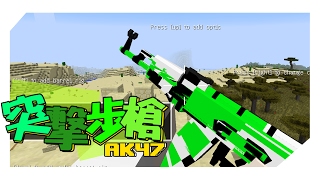 「Minecraft」Moco 3D槍械模組試玩 AK47突擊步槍打戰鬥塔試槍