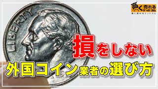 【2023年最新】外国コインの価値や買取を徹底解説！相場や高く売るコツについて！