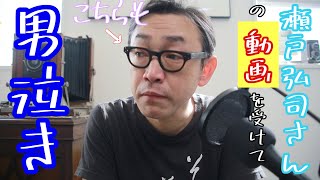 緊急動画❗️瀬戸弘司さんの動画を受けて🎥自分も男泣き⁉️😭