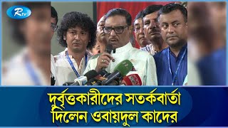 আইনশৃঙ্খলা বাহিনীর পাশাপাশি আমাদের পার্টিও সক্রিয় অবস্থানে আছে:  কাদের | Rtv News