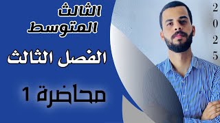 رياضيات الثالث المتوسط2025/ الفصل الثالث /حل المعادلات بيانياً / محاضرة 1/ مؤمل نعمه