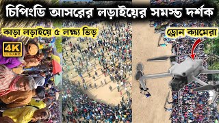 চিপিংডি আসরে ৫ লক্ষ্য মানুষের ভিড় | পুরূলিয়ার সবথেকে বড়ো কাড়া লড়াই | Chipindih kara larai