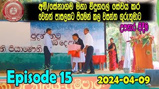 අම්/සේනාගම මහා විදුහලේ සේවය කර වෙනත් පාසලකට පියමන් කල වසන්ත ගුරුතුමාට උපහාර 2024-04-09 Episode 15