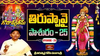 తిరుప్పావై 25వ పాశురం | Episode -25 | Godamrutham By Sri Thiruppavai Kokila Manjulasri | Bhakthi TV