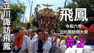 諏訪神社　例大祭　立川諏訪飛鳳  #2  神輿渡御2024