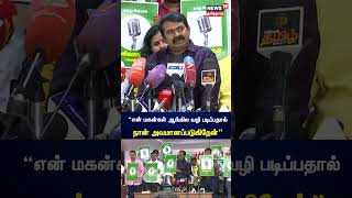 என் மகன்கள் ஆங்கில வழி படிப்பதால் நான் அவமானப்படுகிறேன் - சீமான் வருத்தம் | Seeman | NTK