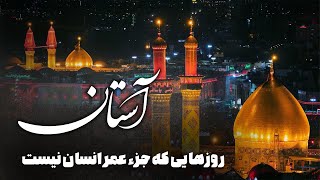 آستان - روزهایی که جزء عمر انسان نیست | Astan