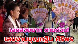 เลขธูปงานบุญกฐิน พี่นาง ศิริพร เลขเด็ดงวดนี้ 1 พ.ย. 67