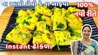 બાફવા કે આથો લેવાની ઝંઝટ વગર ફક્ત 15 min માં બનાવો નવા Instant ઢોકળાં | Dhokaliyu | Kathiyawadi Swad