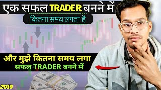 एक सफल Trader बनने में कितना समय लगता है?📉 मुझे कितना समय लगा एक Trader बनने में ?