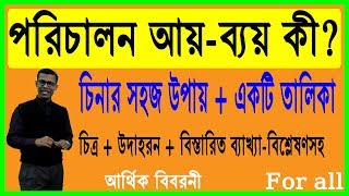 Easy way to know operating Expenses and Income || পরিচালন আয় ও ব্যয় চিনিবার সহজ উপায়