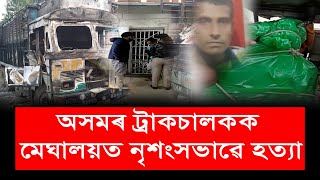 মেঘালয়ত নৃশংস হত্যাকাণ্ডৰ বলি হ'ব লগা হয় অসমৰ ট্ৰাকচালক