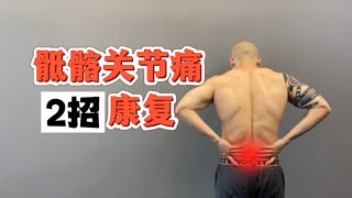 【運動康復】骶髂關節痛好不透？你可能沒做好這兩個訓練 | 張正陽