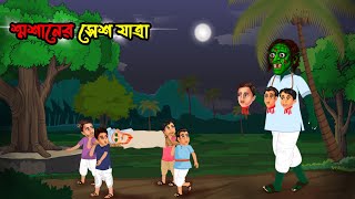 শ্মশানের শেষ যাত্রা | bangla bhuter golpo | bangla voyer golpo | horror story