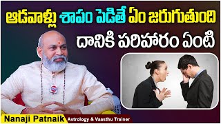 స్త్రీ శాపం నుండి బయట పడాలంటే..? || Stree Shapam || Dharma Sandehalu || Astrologer Nanaji Patnaik