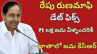 రేపు ఆగస్టు 11 తేదీ శుక్రవారము రైతులకు రుణమాఫీ డబ్బులు ₹1.లక్ష రూ జమ|Ts Rythu runa mafi latest news