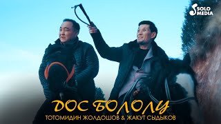 Тотомидин Жолдошов \u0026 Жакут Сыдыков - Дос бололу / Жаны клип 2020