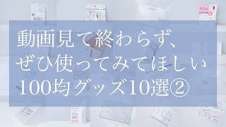 【100均】ガチで使える！年間250個以上購入するマニアが厳選！本当に優秀な便利グッズ10選、第二弾！整理整頓や収納に活躍な商品など。【買ってよかった購入品】