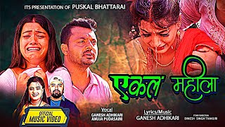 Ekal Mahila - एकल महीला - Ganesh Adhikari • Anuja Pudasaini • Puskal Bhattarai • Rachana•  Song 2081