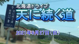 天に続く道（失敗作で観ない方が良い？）【斜里町】