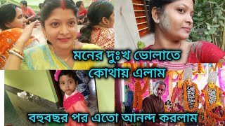 মনের সব দুঃখ সরিয়ে, নিজেকে নতুন করে খুঁজে পেলাম 🙂 কোথায় এলাম?? #viral #vlog #pujo