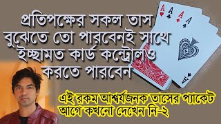 সবার কাছে অসম্ভব লাগবে কীভাবে টেক্কা গুলো পাচ্ছেন- Special Card Magic Bangla 2-Stripper Card Tricks