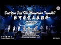 Did You Feel The Mountains Tremble？你可感觉山在颤抖 词曲：Martin Smith 译：林義忠GT Lim