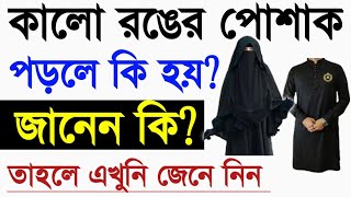 কালো রঙের পোশাক পড়লে কি হয় |black dress