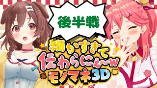 【爆笑】細かすぎて伝わらにぇ〜モノマネ3D 後半戦まとめ【ホロライブ切り抜き】